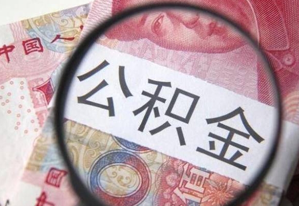 泸州封存公积金可以取吗（封存的公积金能取嘛）