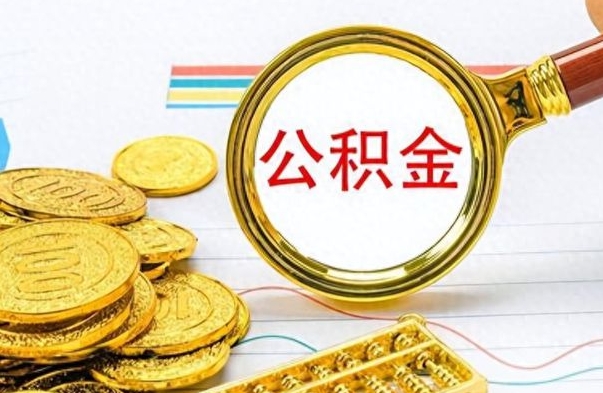 泸州公积金离职取资料（公积金离职提取资料）