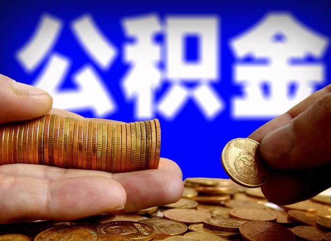 泸州离职了怎么把公积金取出来（离职了怎么把公积金全部取出来）